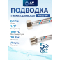 Гибкая подводка для воды гайка 1/2" - штуцер 1/2" 60 см AV ENGINEERING (AVE20160)