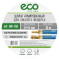 Шланг ПВХ армированный ECO 8/14 мм 15 м с быстросъемами (AHF-158) - Фото 6