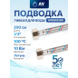 Гибкая подводка для воды гайка 1/2" - гайка 1/2" 200 см AV ENGINEERING (AVE200200)