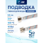 Гибкая подводка для воды гайка 3/4" - штуцер 3/4" AV ENGINEERING 50 см (AVE20550)