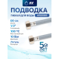 Гибкая подводка для воды nylon Lt гайка 1/2" - гайка 1/2" AV ENGINEERING 80 см (AVE20880)