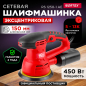 Шлифмашина эксцентриковая (орбитальная) WORTEX RS 1250-1 AE (RS12501AE01319)