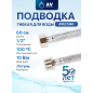 Гибкая подводка для воды гайка 1/2" - штуцер 1/2" 60 см ПВХ оплетка AV ENGINEERING (AVE21360)