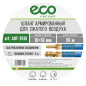 Шланг ПВХ армированный ECO 10/16 мм 20 м с быстросъемами (AHF-2010) - Фото 6