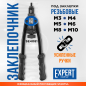 Заклепочник резьбовой STARTUL Expert (SE4081)