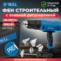 Фен строительный (термовоздуходувка) BULL HG 5501 (16031326)