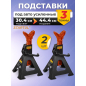 Опора автомобильная 3 т STARTUL Auto 2 штуки (ST8024-04)