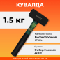 Кувалда 1,5 кг ВОЛАТ (10530-15) - Фото 7