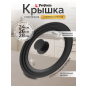 Крышка стеклянная универсальная 24-26-28 см PERFECTO LINEA (25-324320)