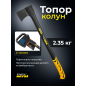 Топор-колун 2,35 кг STARTUL Metsa X24 (ST2035-24)
