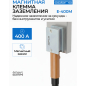 Клемма заземления SOLARIS E-400M (SL1570-6)