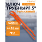 Ключ трубный 1,5" S-образный STARTUL Master (ST4230-15)