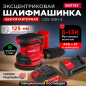 Шлифмашина эксцентриковая (орбитальная) аккумуляторная WORTEX COS 1218-1 E XLT SET (1333436)