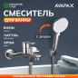 Смеситель для ванны AVAPAX серия Rhein хром (AP06160C)