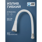 Излив гибкий для смесителя AV Engineering белый (AVZAP-2SWT)
