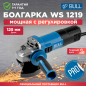 Шлифмашина угловая (болгарка) BULL WS 1219 (1333516)