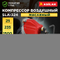 Компрессор ASILAK SLA-324 (AS2840-0)