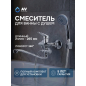 Смеситель для ванны AV ENGINEERING Urs (AVURS7-A120-221)