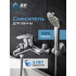 Смеситель для ванны AV ENGINEERING Rom (AVROM3-A105-330)