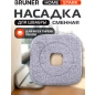 Сменная насадка для швабры BRUNER Helfer, Stark (BR-11278114)