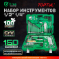 Набор инструментов 1/4", 1/2" 6 граней 150 предметов TOPTUL (GCAI150R)