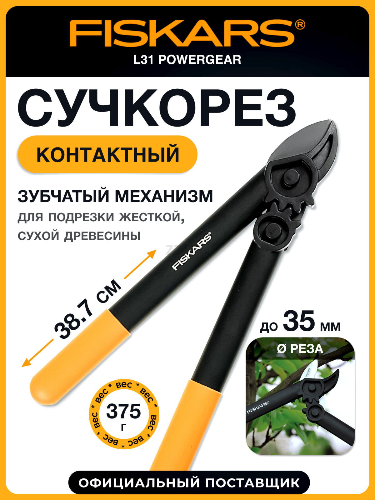 Сучкорез FISKARS L31 PowerGear 112170 (1000581)