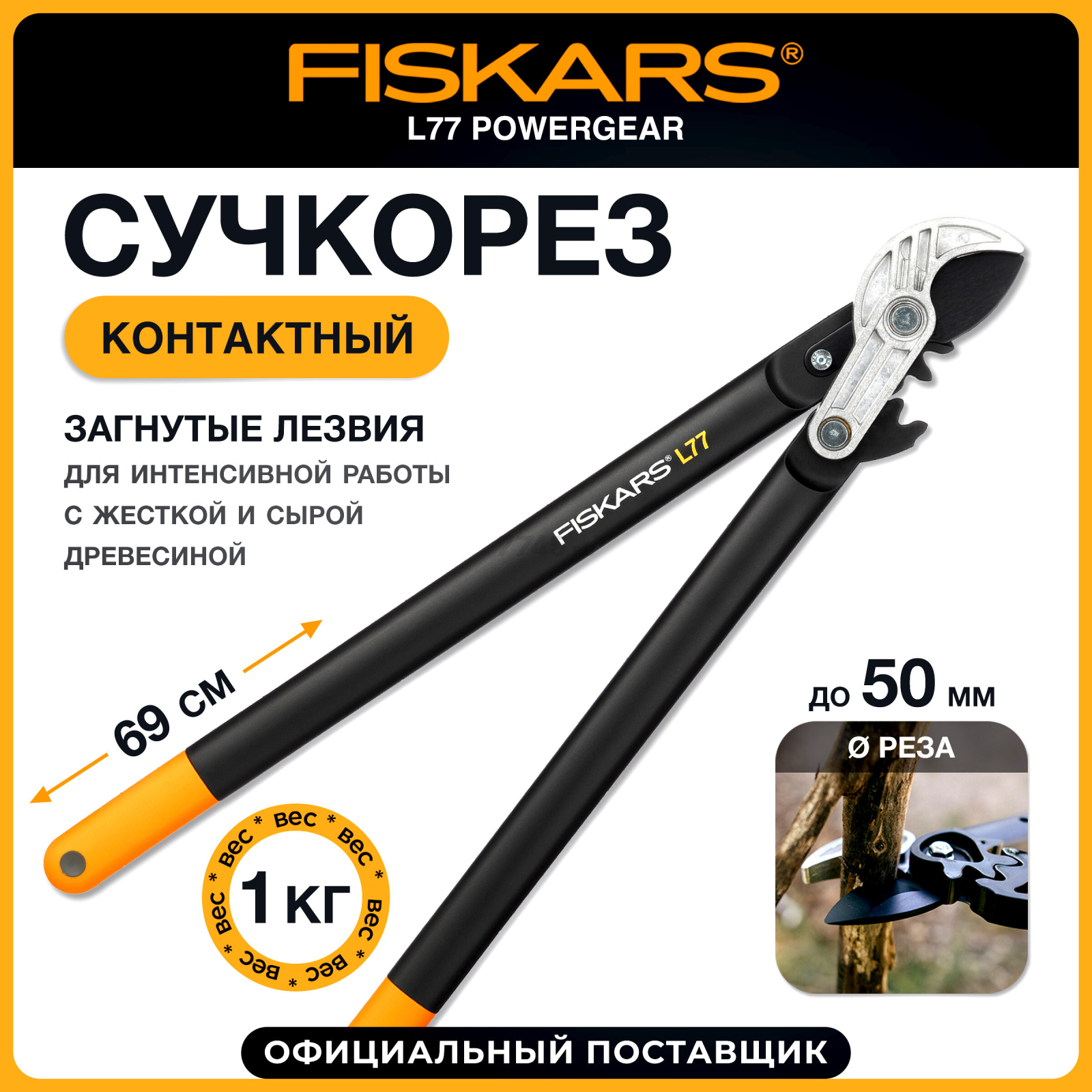 Сучкорез FISKARS L77 PowerGear (112580)