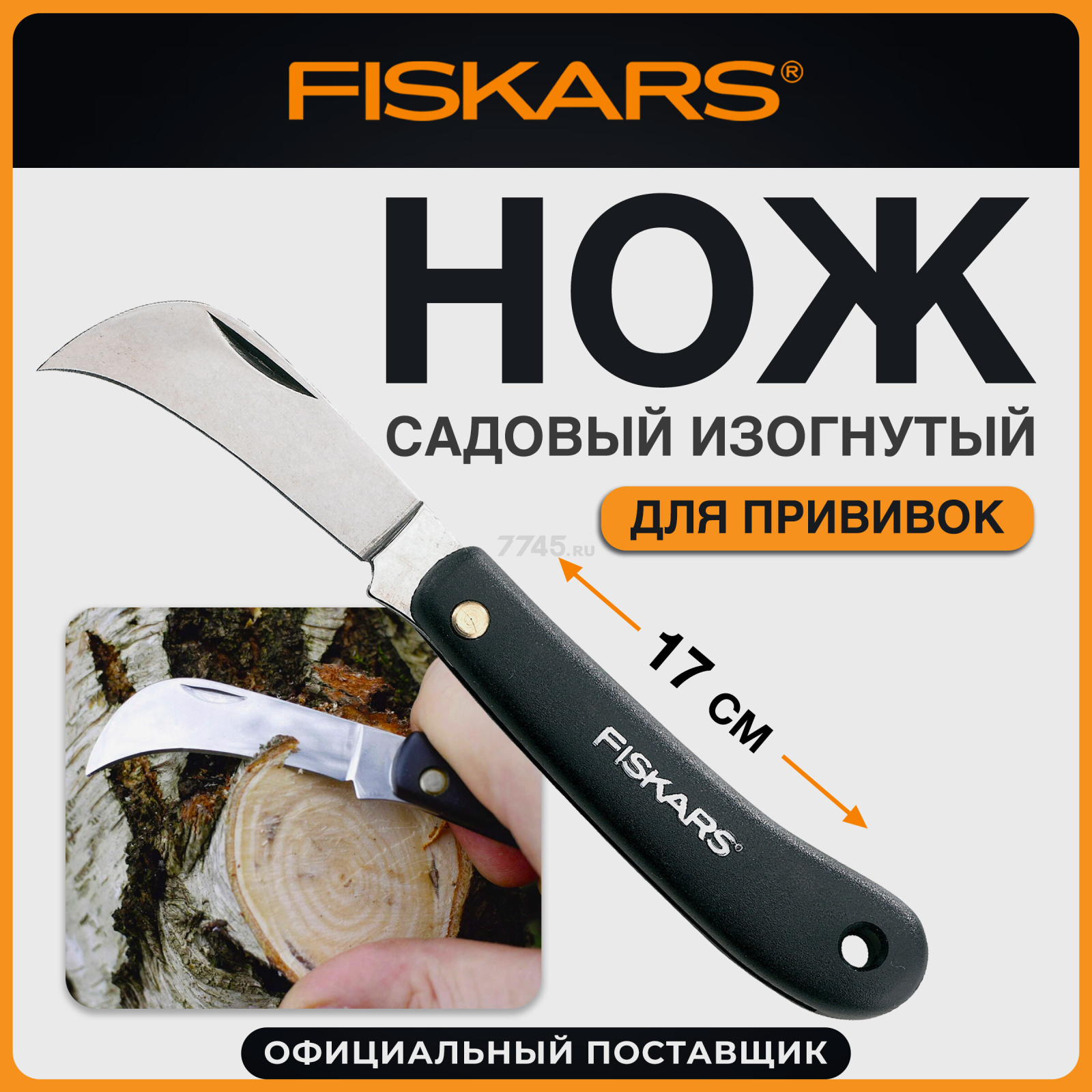 Нож прививочный FISKARS 125880 (1001623)