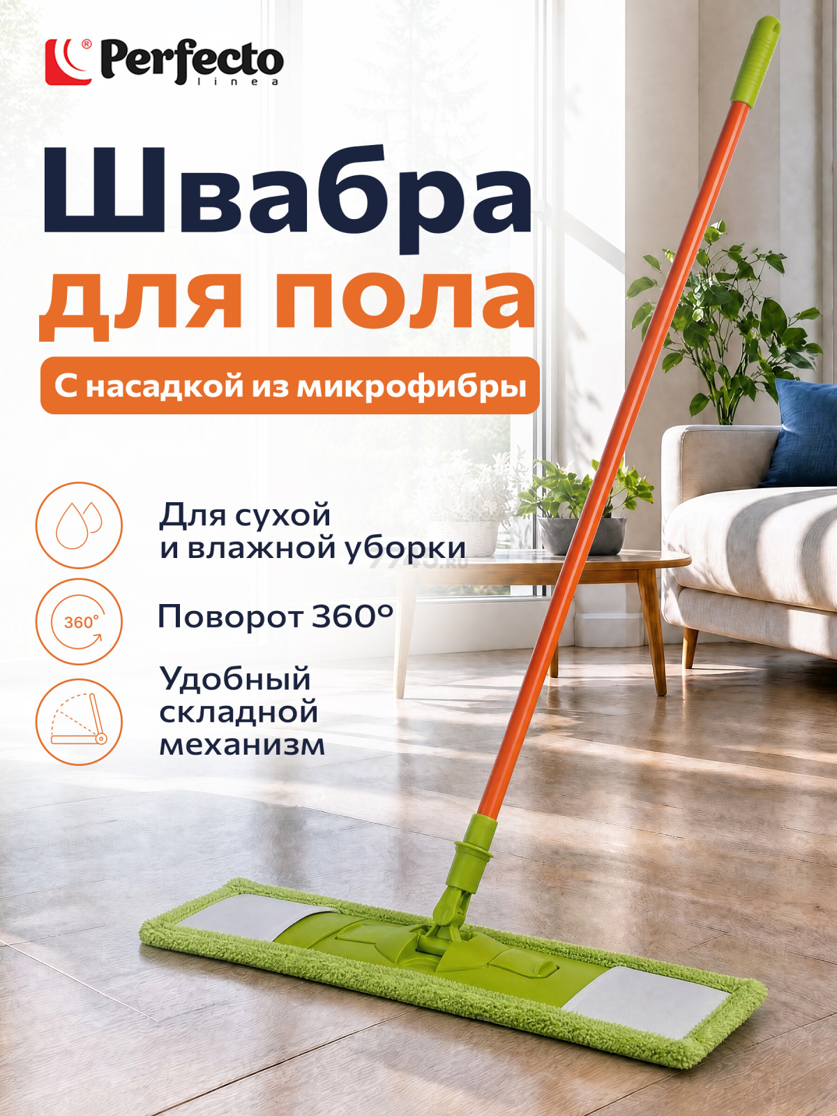 Швабра для пола PERFECTO LINEA Макарена с насадкой из микрофибры салатовая (43-391012)