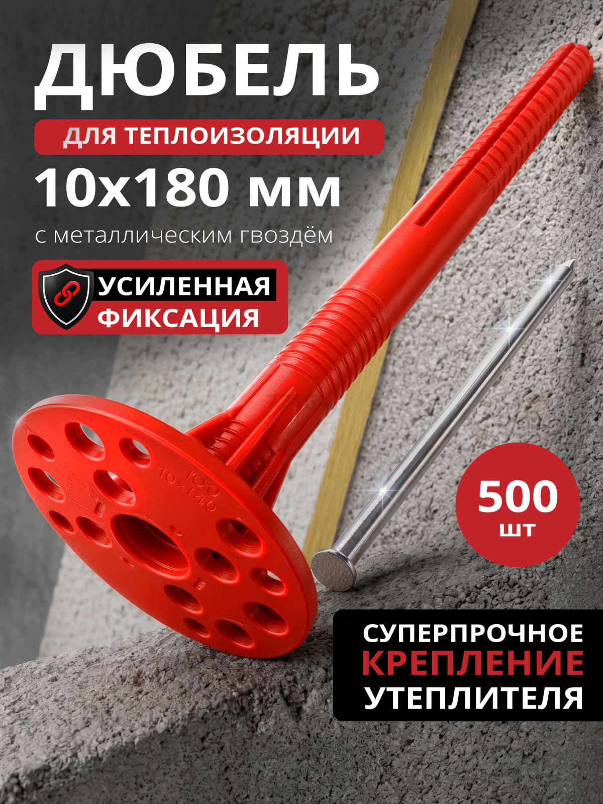 Дюбель для теплоизоляции 10х180 мм с металлическим гвоздем STARFIX 500 штук (SMW3-61248-500)