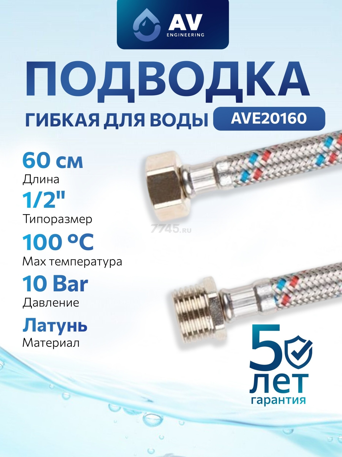 Гибкая подводка для воды гайка 1/2" - штуцер 1/2" 60 см AV ENGINEERING (AVE20160)