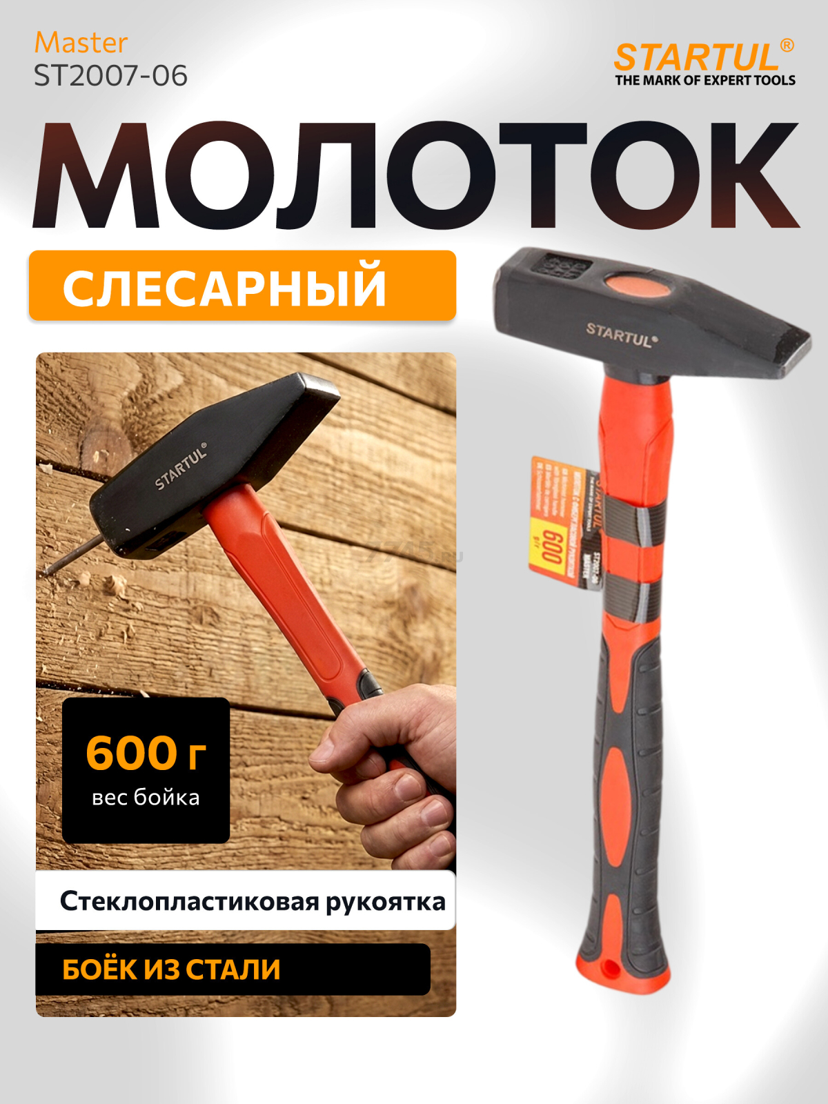 Молоток слесарный 0,6 кг STARTUL Master (ST2007-06)