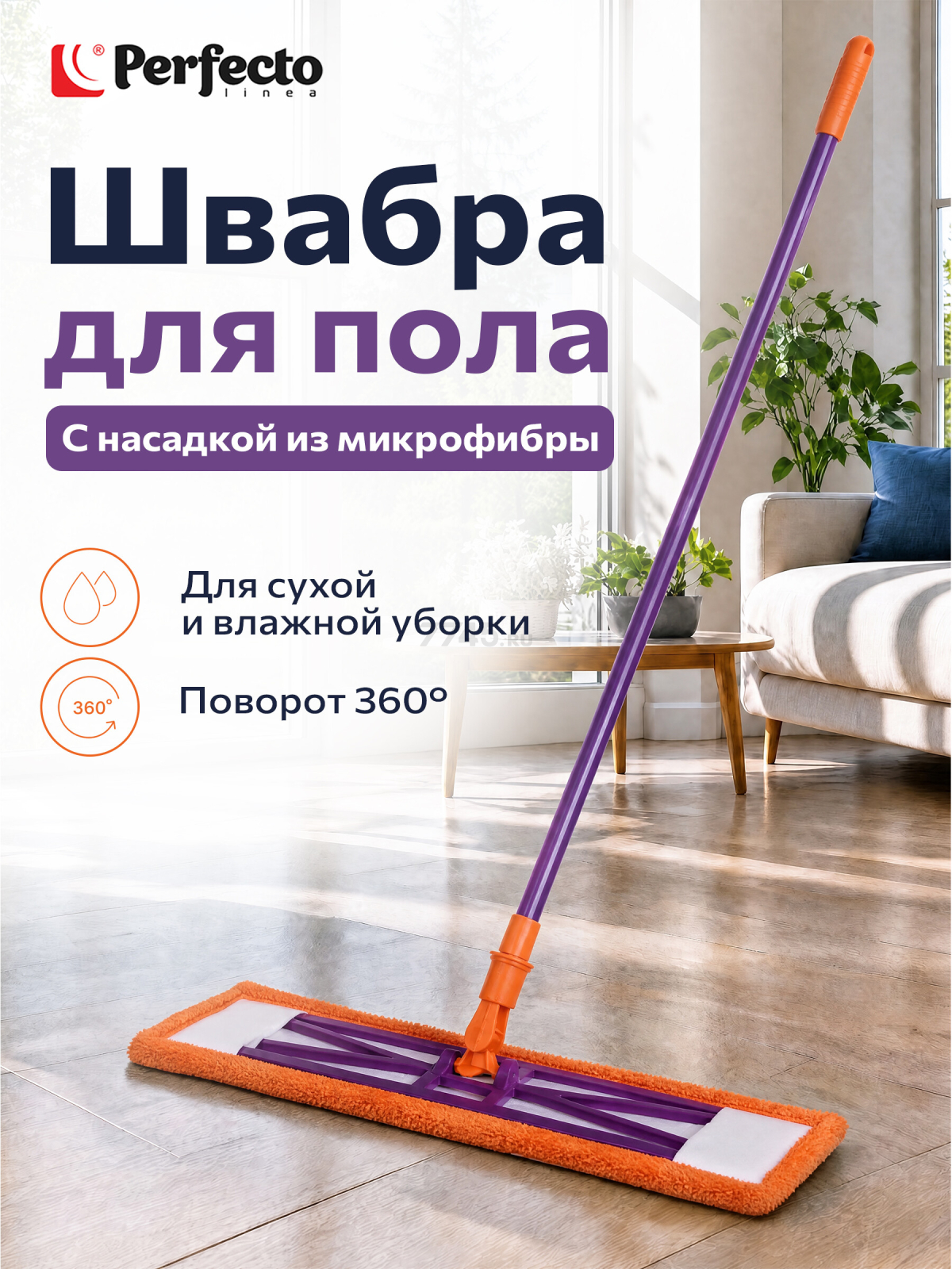 Швабра для пола PERFECTO LINEA Быстро-чисто с насадкой из микрофибры оранжевая (43-001066)