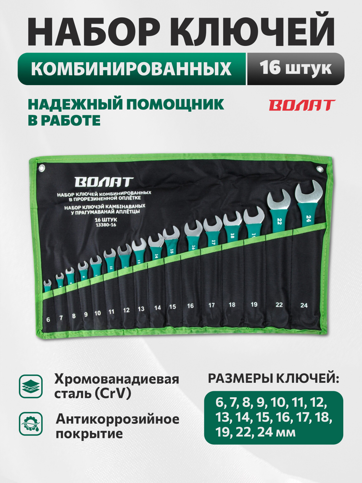 Набор ключей комбинированных 6-24 мм 16 штук ВОЛАТ (13380-16)