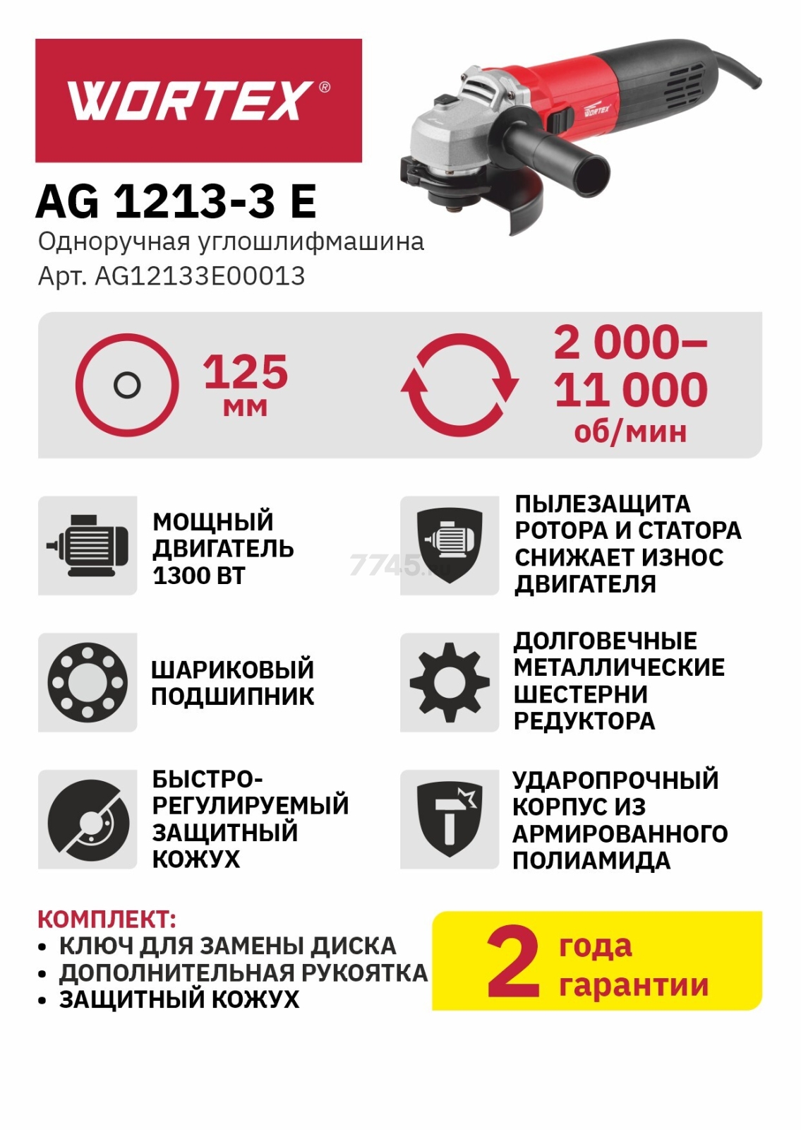 Шлифмашина угловая (болгарка) WORTEX AG 1213-3 E (AG12133Е00013)