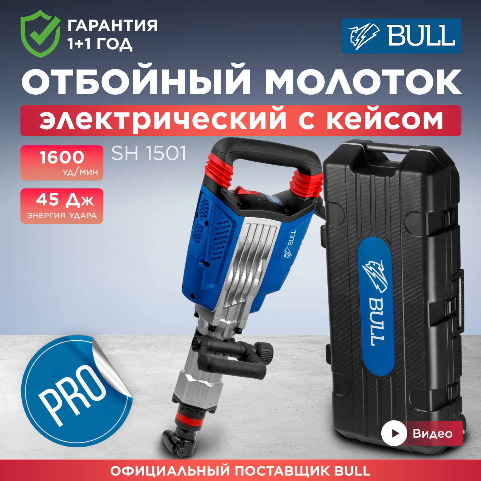 Молоток отбойный BULL SH 1501 (10008225)