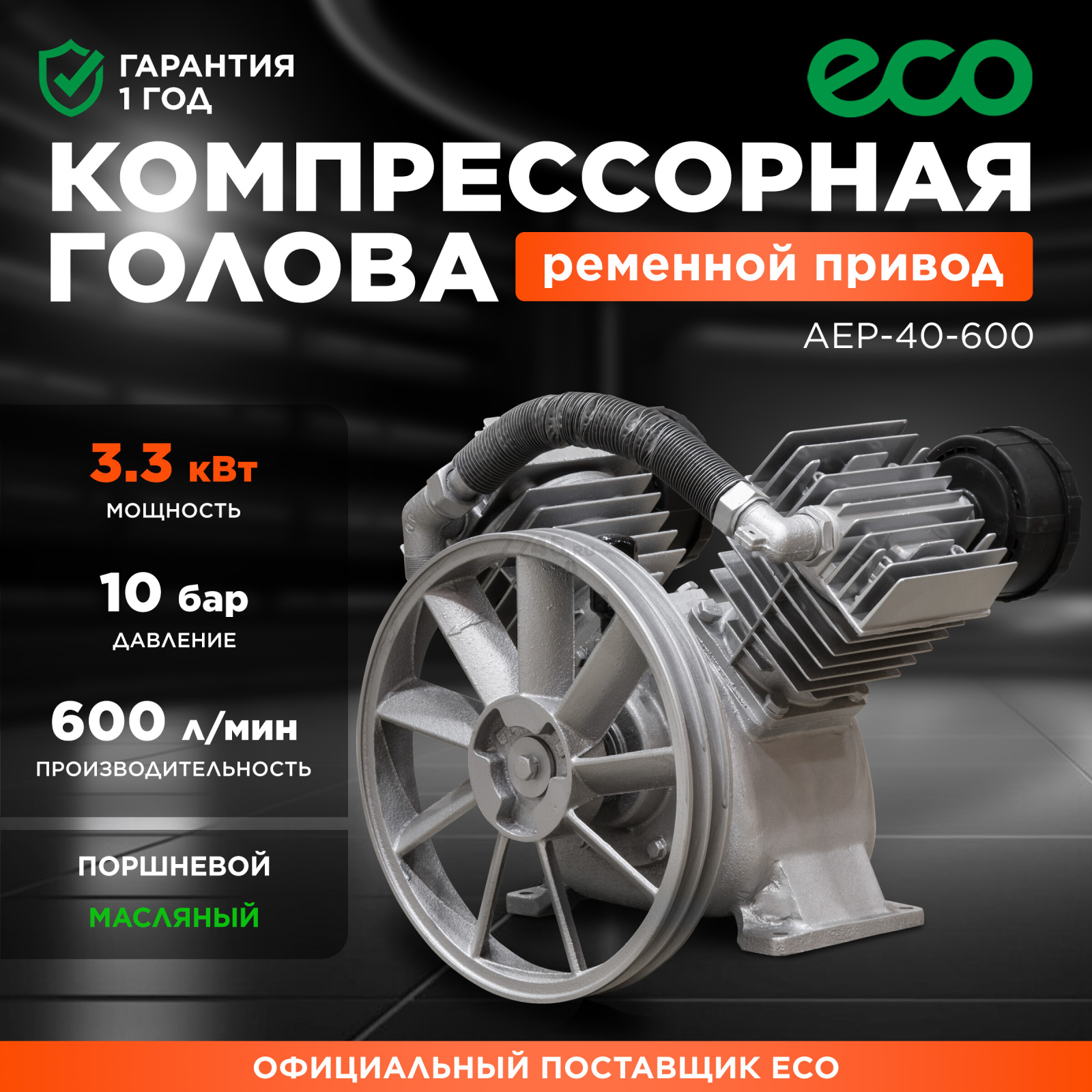 Голова компрессорная ECO AEP-40-600