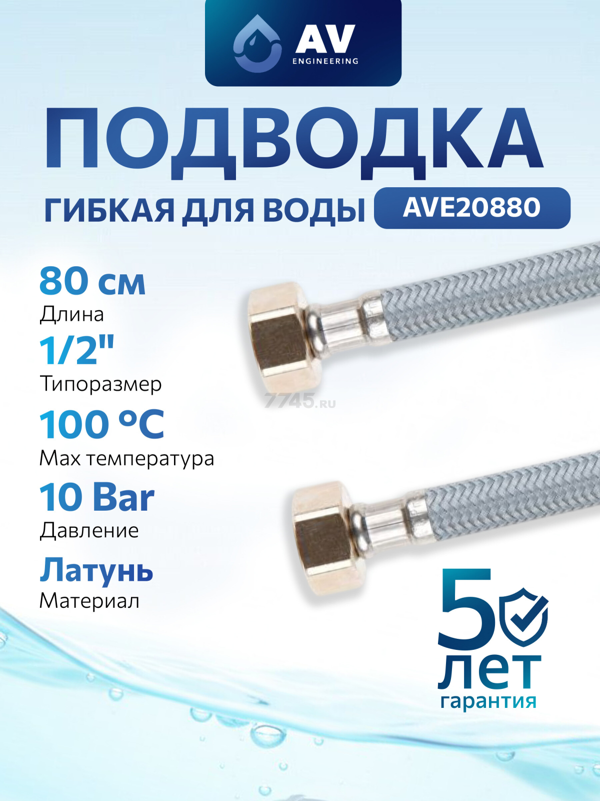 Гибкая подводка для воды nylon Lt гайка 1/2" - гайка 1/2" AV ENGINEERING 80 см (AVE20880)