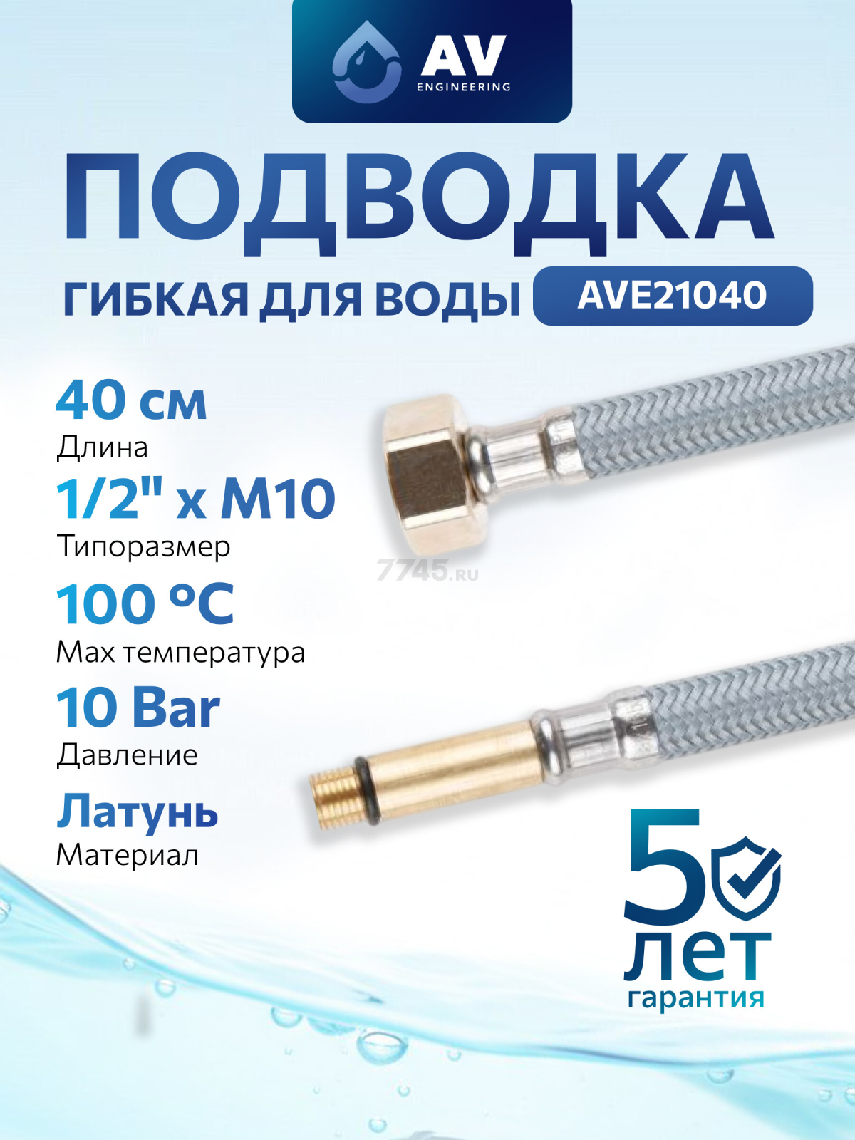 Гибкая подводка для воды nylon Lt иголка М10 длинная - гайка 1/2" AV ENGINEERING 40 см (AVE21040)
