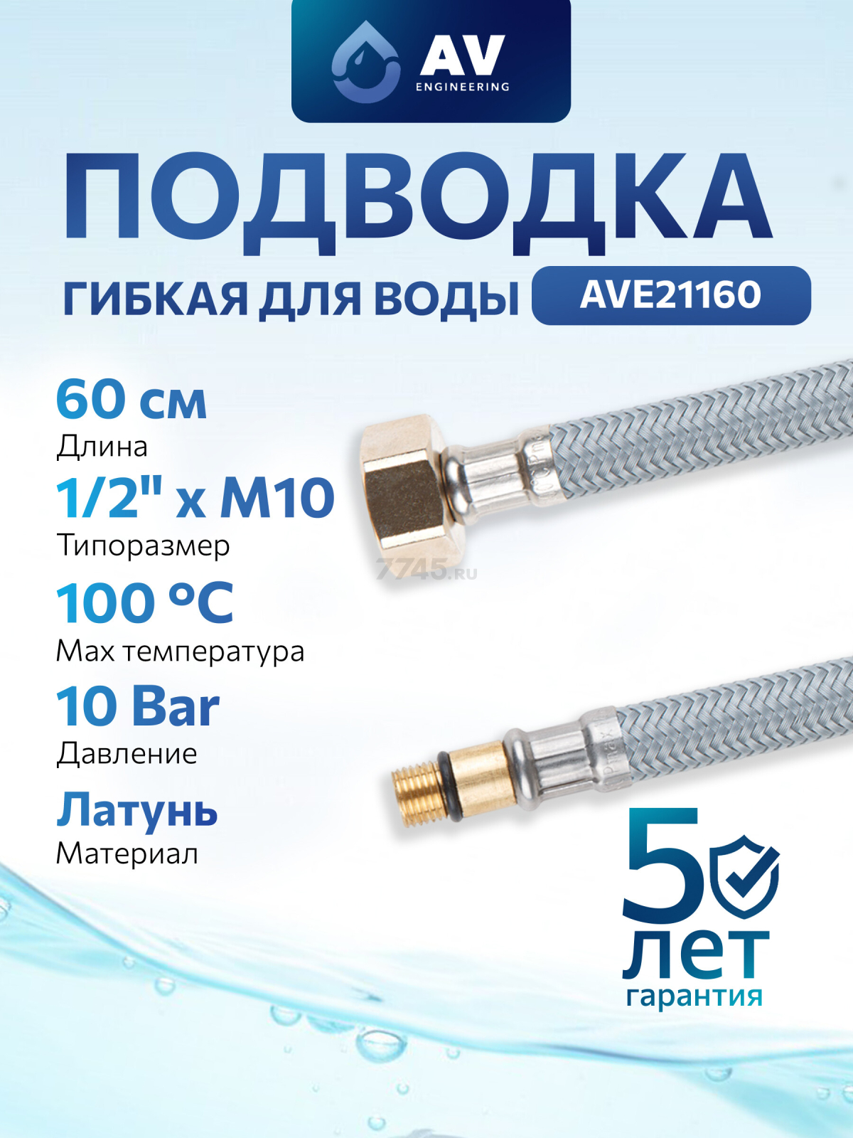 Гибкая подводка для воды nylon Lt иголка М10 короткая - гайка 1/2" AV ENGINEERING 60 см (AVE21160)