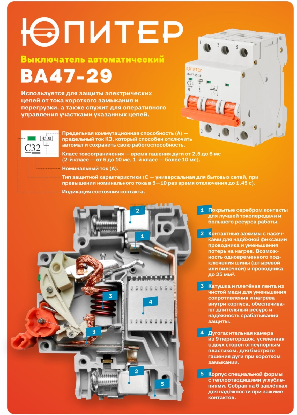 Автоматический выключатель ЮПИТЕР ВА47-29 1Р 32А С 4,5кА (JP7501-32) - Фото 2
