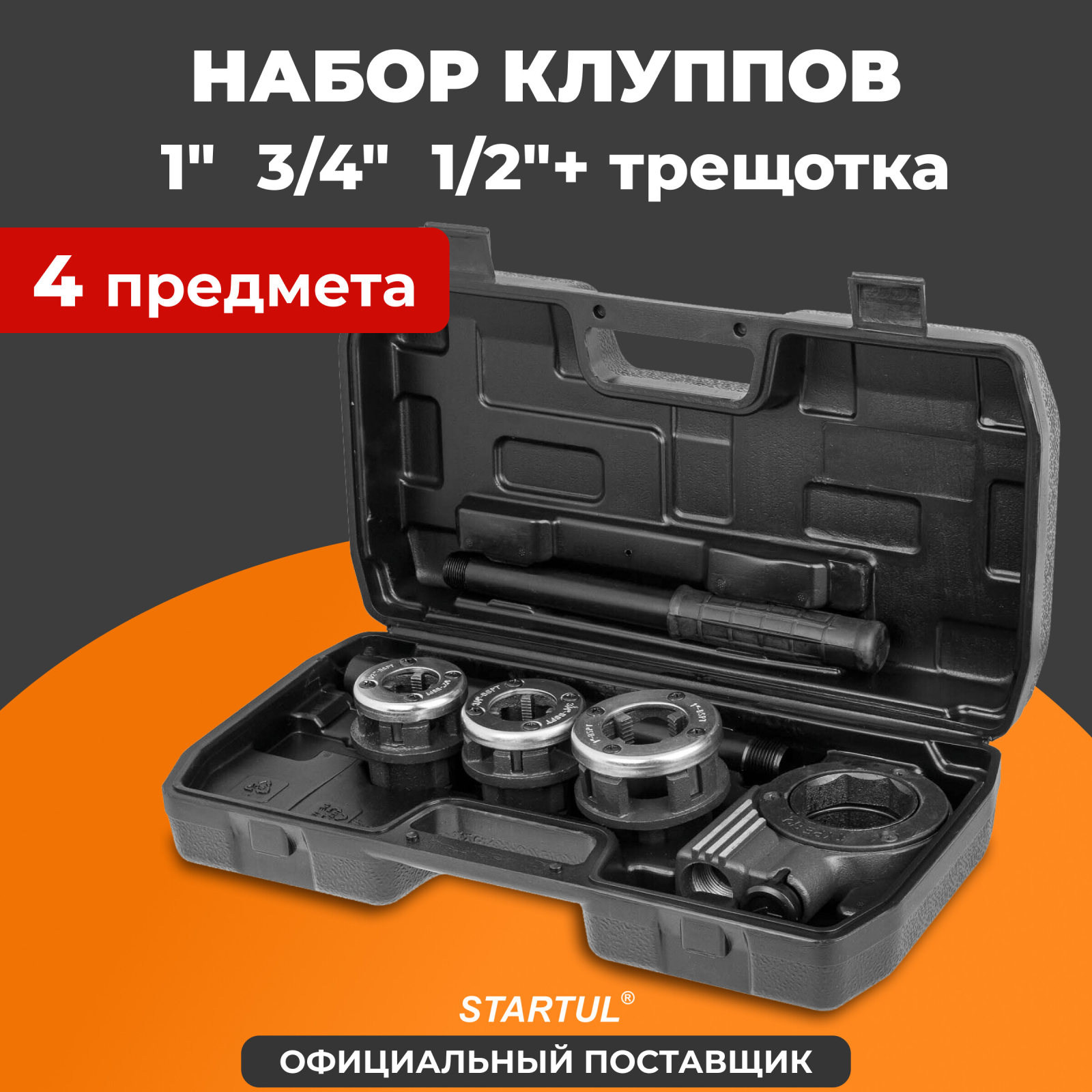 Резьбонарезной набор трубный STARTUL Profi 4 предмета (ST9322)
