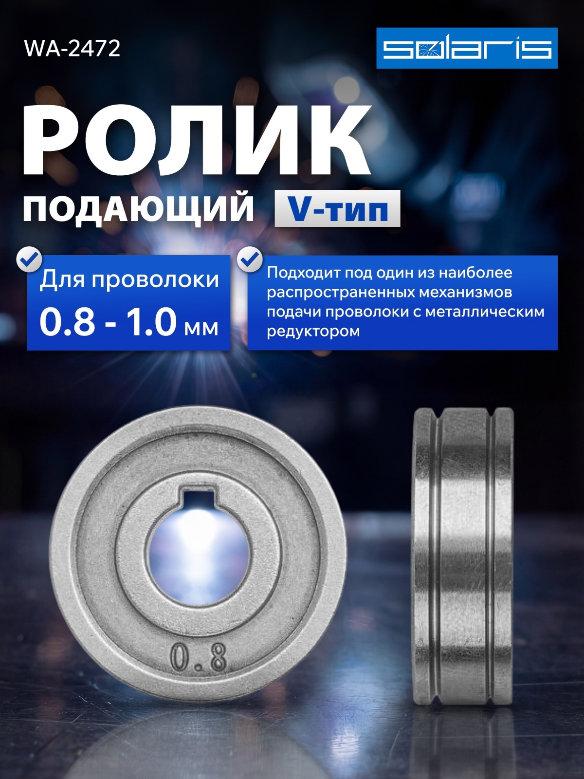 Ролик подающий для проволоки SOLARIS 0,8-1,0 мм (WA-2472)