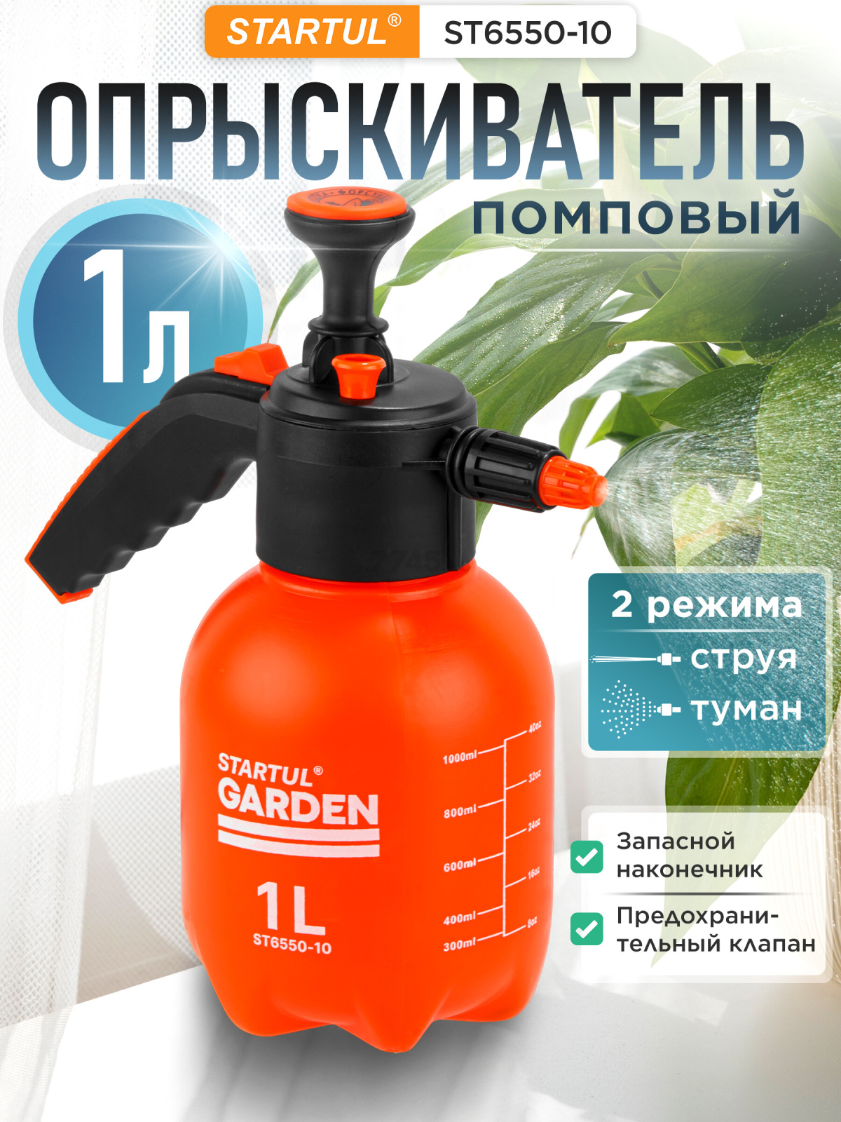 Опрыскиватель ручной 1 л STARTUL Garden (ST6550-10)