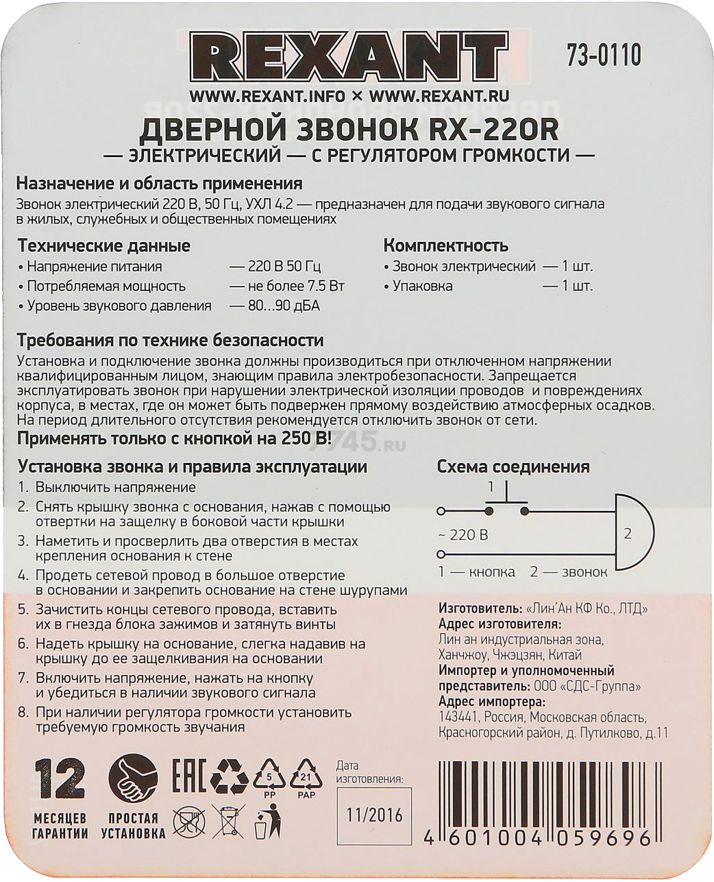 Звонок дверной проводной REXANT RX-220R (73-0110) - Фото 6
