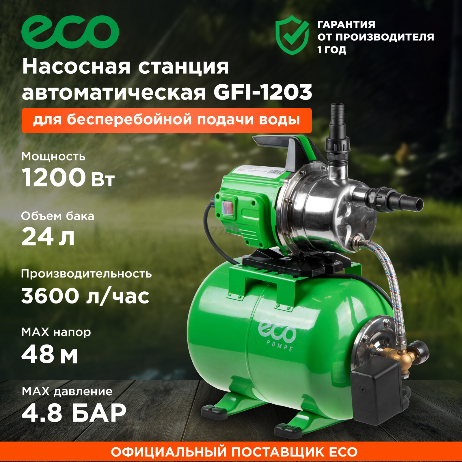 Насосная станция ECO GFI-1203