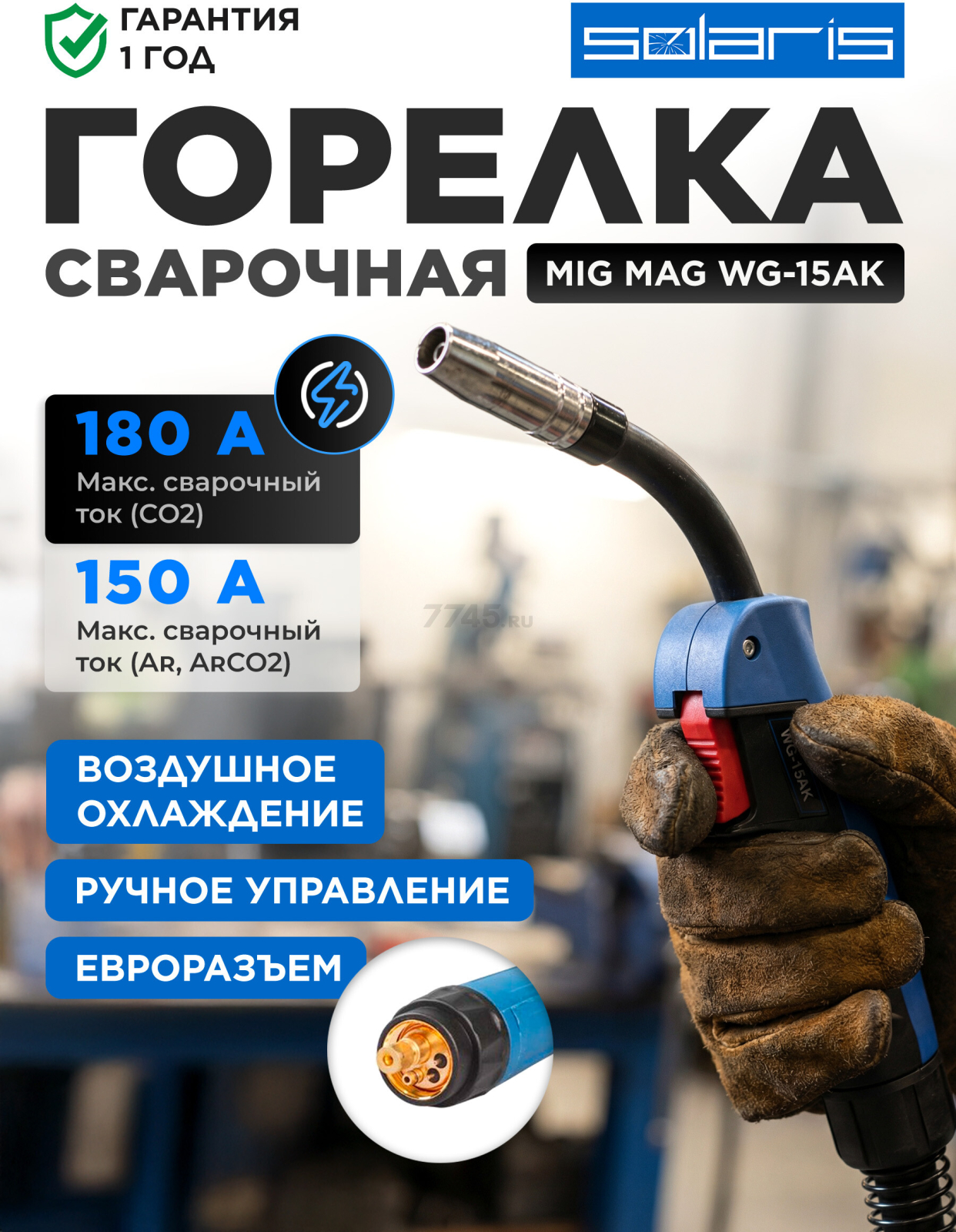 Горелка сварочная MIG MAG SOLARIS WG-15AK 3 м 180 А (WG-15AK3)