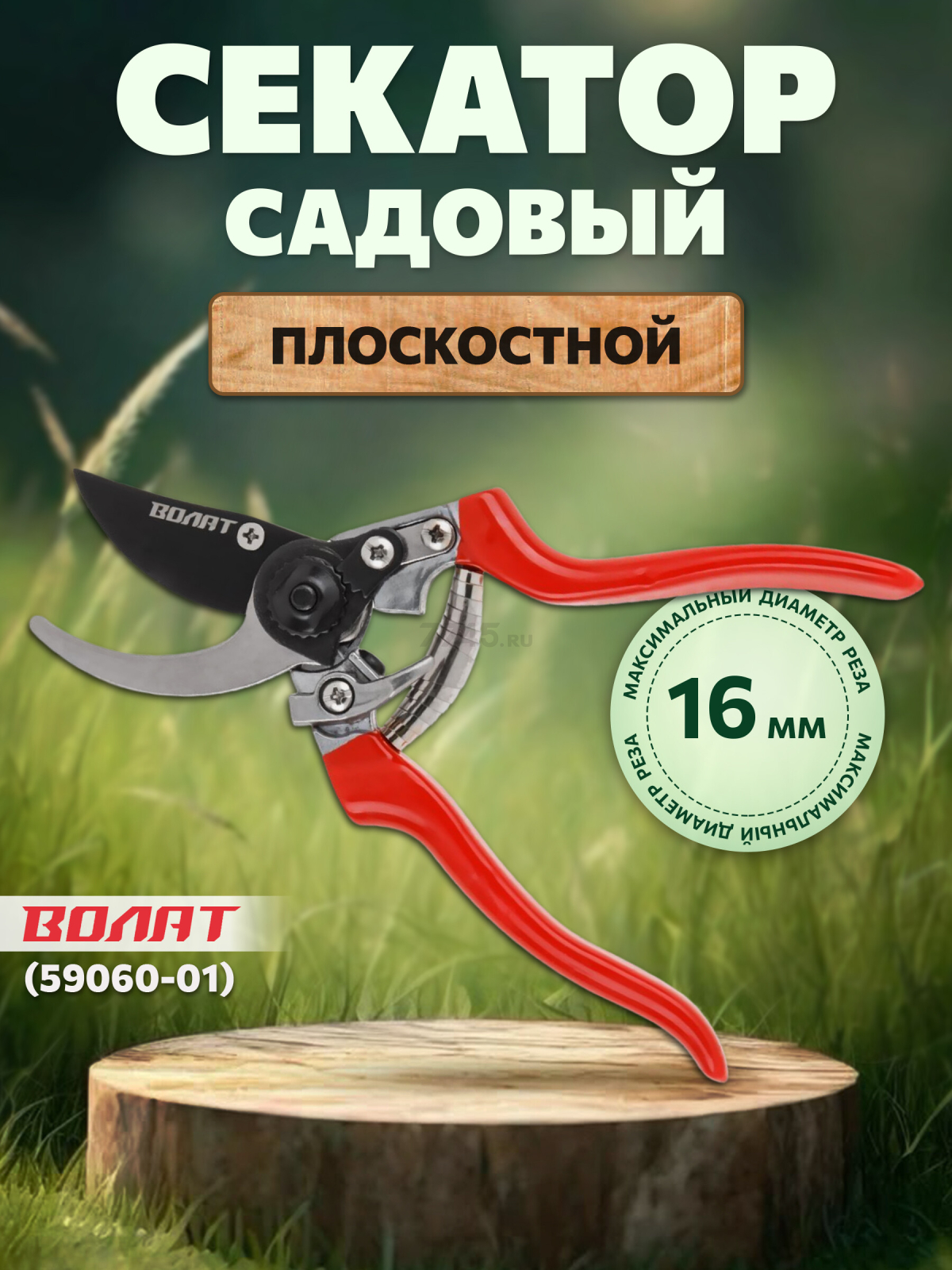 Секатор плоскостной ВОЛАТ (59060-01)