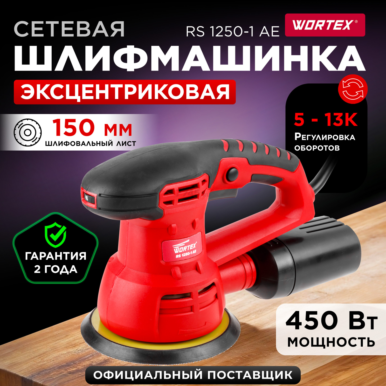 Шлифмашина эксцентриковая (орбитальная) WORTEX RS 1250-1 AE (RS12501AE01319)