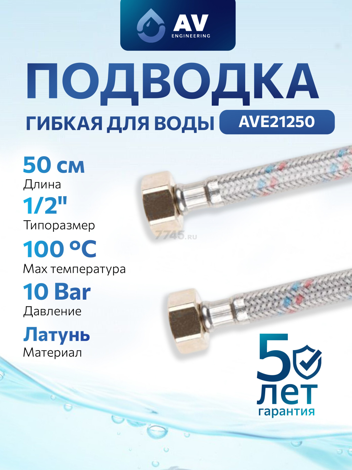 Гибкая подводка для воды гайка 1/2" - гайка 1/2" 50 см ПВХ оплетка AV ENGINEERING (AVE21250)